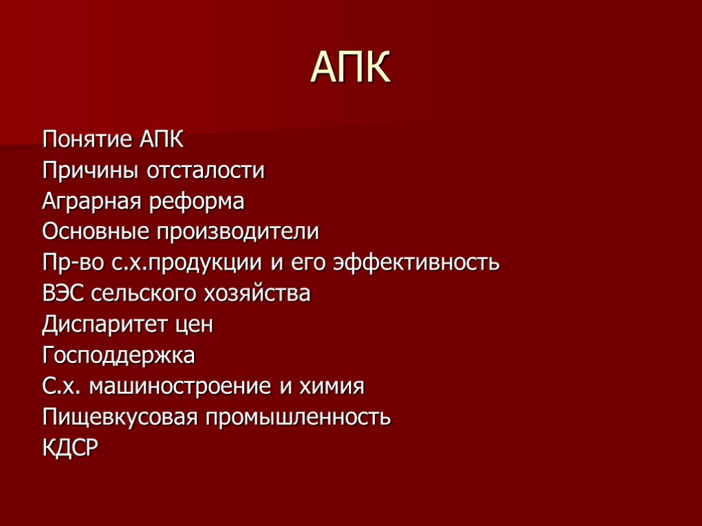 АПК Понятие АПК Причины отсталости Аграрная реформа Основные производители Пр-во с.х.продукции и его эффективность